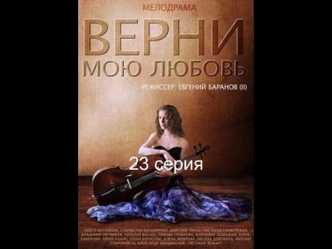 Верни мою любовь 23 серия