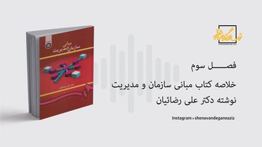 خلاصه کتاب مبانی سازمان مدیریت | فصل سوم #پادکست #کتاب_صوتی