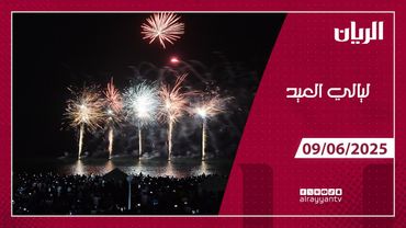 برنامج ليالي العيد - 09-06-2025
