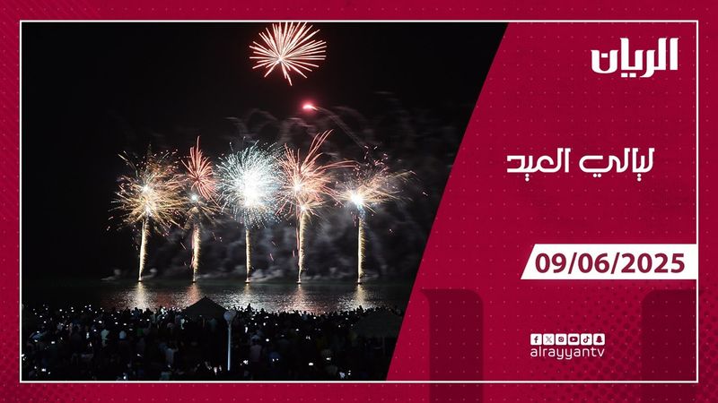 برنامج ليالي العيد - 09-06-2025