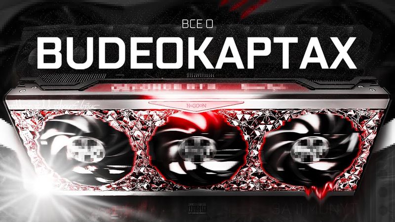 Всё о видеокартах за 11 минут