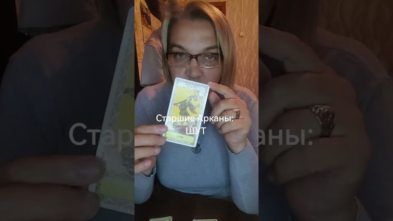 Сегодня я расскажу вам про таро , а точнее про старший аркан Шут.
