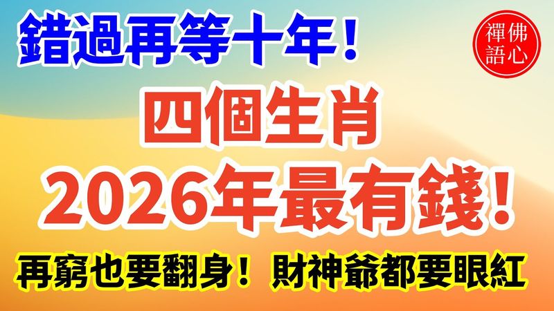 錯過再等十年！四個生肖2026年最有錢！再窮也要翻身！別傻傻的還不知道！財神爺都要眼紅！#生肖 #十二生肖 #運勢