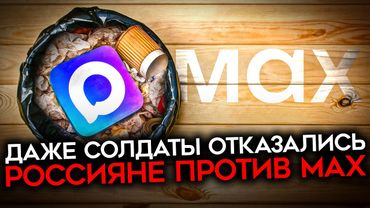 MAX ПОЛНОСТЬЮ ПРОВАЛИЛСЯ. Солдаты, врачи, школьники и все остальные — послали Путина к черту