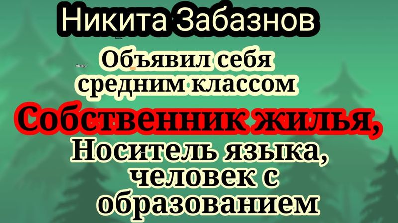 Забазнов.Понял,что дома лучше