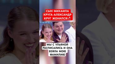 💍Она взяла мою фамилию! Сын Михаила Круга Александр Круг женился