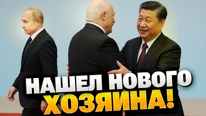 Лукашенко предал Путина? Китай принимает Беларусь в свои объятия!