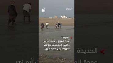 عودة المياه إلى بحيرات أبو زهر والطيور إلى محميتها بعد فك الخور بدعم من طارق صالح