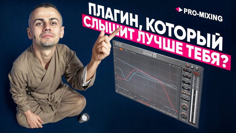 Плагин, который слышит лучше тебя? Обзор Ayaic Ceilings Of Sound Pro