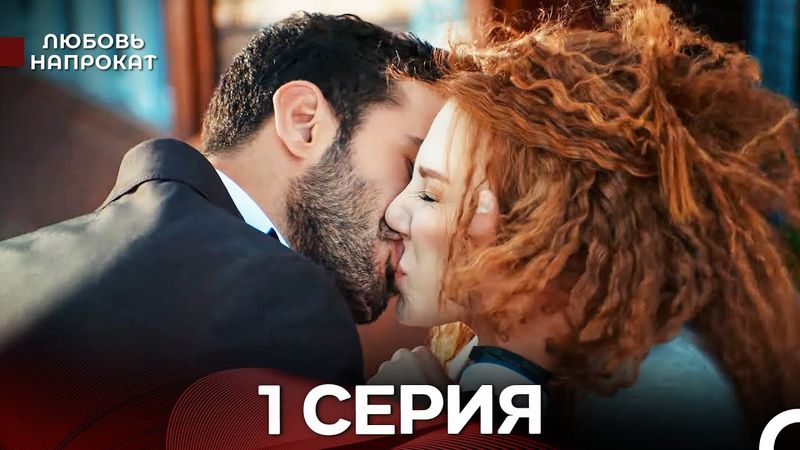 Любовь напрокат 1 Серия (Турецкий Дубляж)