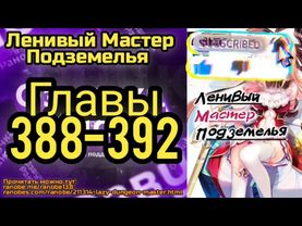 Ранобэ Ленивый Хранитель Подземелья Главы 388-392