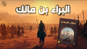 البراء بن مالك.. أسد اليمامة وصاحب الدعوة المستجابة
