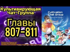 Ранобэ Культивирующая Чат-Группа Главы 807-811