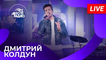 Дмитрий Колдун: живой концерт на Авторадио (2025)