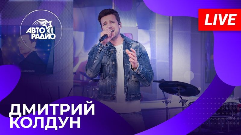 Дмитрий Колдун: живой концерт на Авторадио (2025)