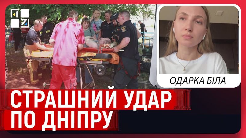 🔥 Страшний удар по Дніпру: 16 загиблих, понад 200 поранених, зруйновані будівлі, багато пошкоджень