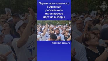 Партия арестованного в Армении российского миллиардера идёт на выборы