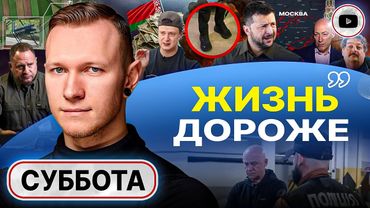 🧨 Украинцы САМИ СЕБЯ ОККУПИРОВАЛИ! Покровск и каблуки Зе. Заказ на Труханова. Дети Гордона - Суббота