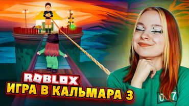 ИГРА в КАЛЬМАРА 3 - в РОБЛОКСЕ. КТО ДОЙДЕТ ДО КОНЦА?