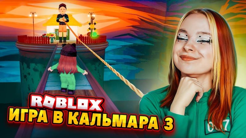 ИГРА в КАЛЬМАРА 3 - в РОБЛОКСЕ. КТО ДОЙДЕТ ДО КОНЦА?