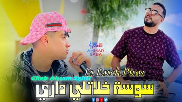 Cheb Akram sghir  2025 | SOUSSA KHLATLI DARI  - سوسة خلاتلي داري ft Fateh pitos [ CLIP ORIGINAL ]