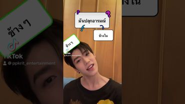 พีพีเล่นแล้ว คุณเล่นหรือยัง? #เสนอตัวโยกหัวทายเพลง #PPKrit_เสนอตัว #PPKritt