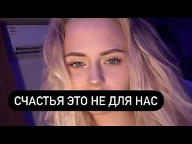 для нас блаженство