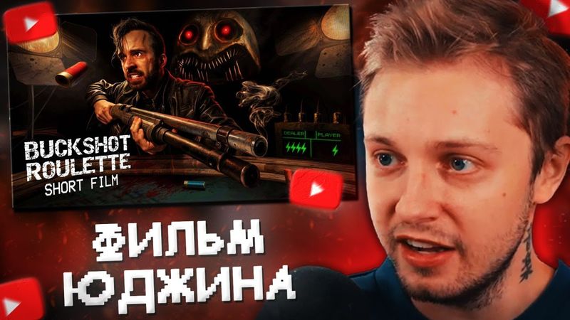 СТИНТ СМОТРИТ: TASTE YOUR LUCK [Фильм по игре Buckshot Roulette]