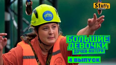 Большие девочки. 3 сезон.  4 выпуск