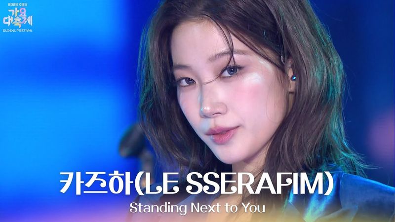 Standing Next to You - 카즈하(LE SSERAFIM) [2025 가요대축제 글로벌 페스티벌] | KBS 251219 방송