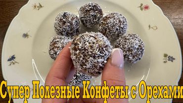 Полезные конфеты за 5 минут.