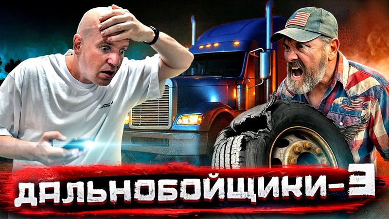 Разорвало колесо фуры на ходу! Дальнобойщики ТРИ. Гоним навстречу урагану ради $8000 @staspognali