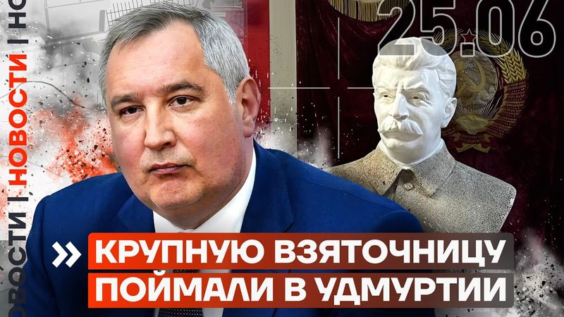 ❗️НОВОСТИ | АРЕСТОВАН ХОЗЯИН ДАГЕСТАНА | ПОЙМАЛИ ВЗЯТОЧНИЦУ В УДМУРТИИ | РОГОЗИН УГРОЖАЕТ СТУДЕНТАМ