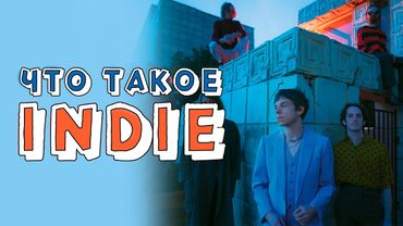 INDIE Больше чем вы думаете!