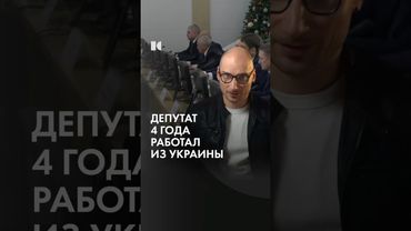 Российский депутат работал из Украины