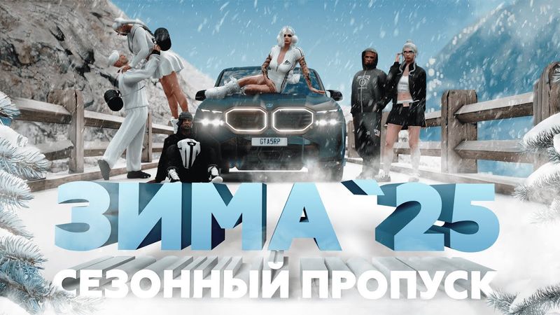 ЗИМНИЙ ПРОПУСК 2025 / НОВЫЙ СЕЗОННЫЙ ПРОПУСК GTA 5 RP (GTA5RP)