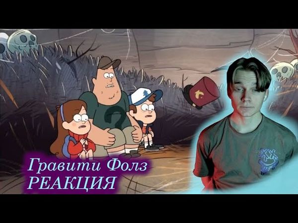 Гравити Фолз — 1 сезон, 17 и 18 серия / Gravity Falls | РЕАКЦИЯ