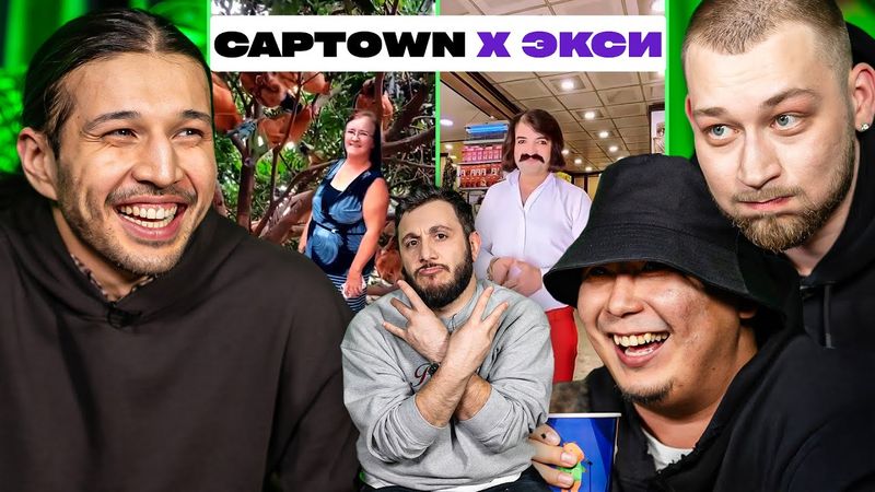 3 ЛИТРА СМЕХА х ForyGunZ и ЯНВАРСКИЙ БЛЮЗ из CAPTOWN х ЭКСИ х НАРЕК х ГЕВ