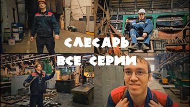 ИЗВИНИСЬ ПЕРЕД СЛЕСАРЕМ (ВСЕ СЕРИИ) СКЛЕЙКА