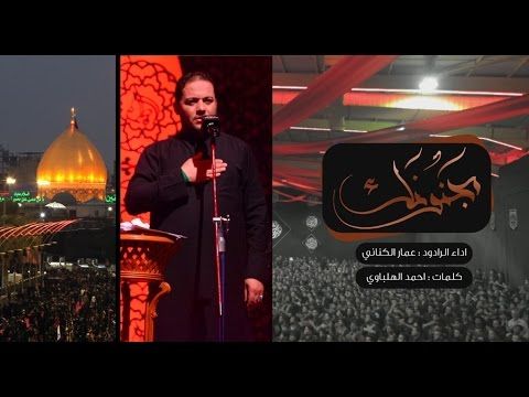 مجنونك | ملا عمار الكناني | هيئة عاشوراء