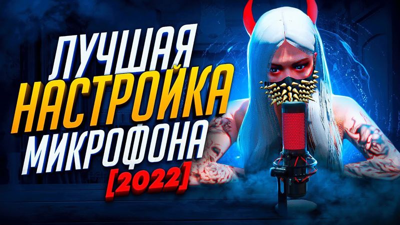 КАК СДЕЛАТЬ ГОЛОС КАК У ЮТУБЕРА - ЛУЧШАЯ НАСТРОЙКА И ОБРАБОТКА МИКРОФОНА
