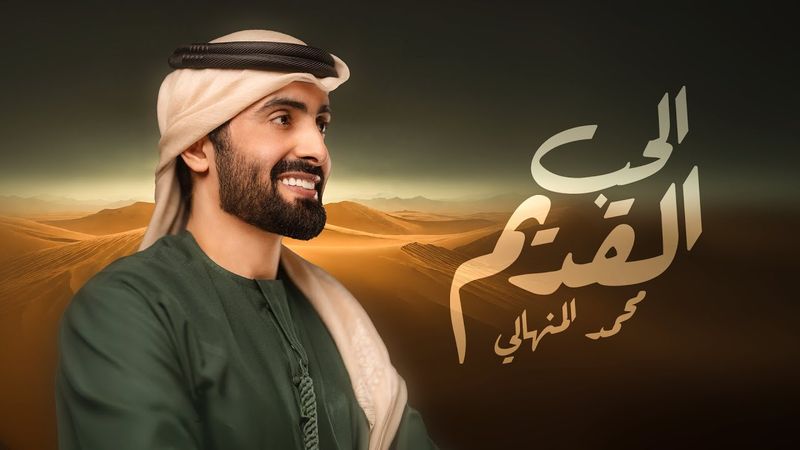 محمد المنهالي - الحب القديم (حصرياً) | 2026