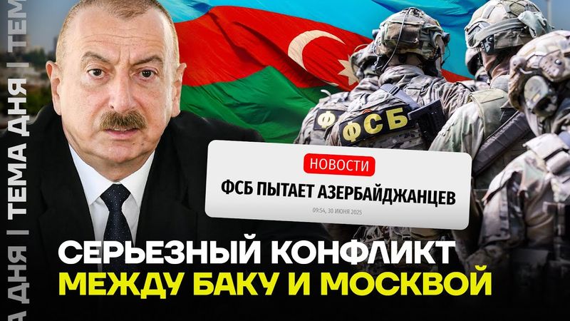 Конфликт Азербайджана и России. Путин и ФСБ испортили отношения с Баку