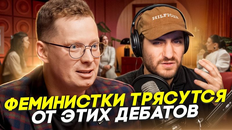 ФЕМКИ, ДЕРЖИТЕСЬ! УМОРИТЕЛЬНЫЕ ДЕБАТЫ про матриархат