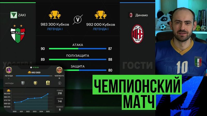 Самый важный матч! Моя чемпионская игра в FC Mobile!