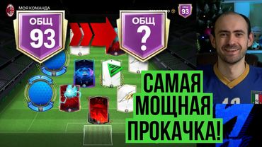 Лучшая прокачка состава в истории! Мой новый состав в FC Mobile!