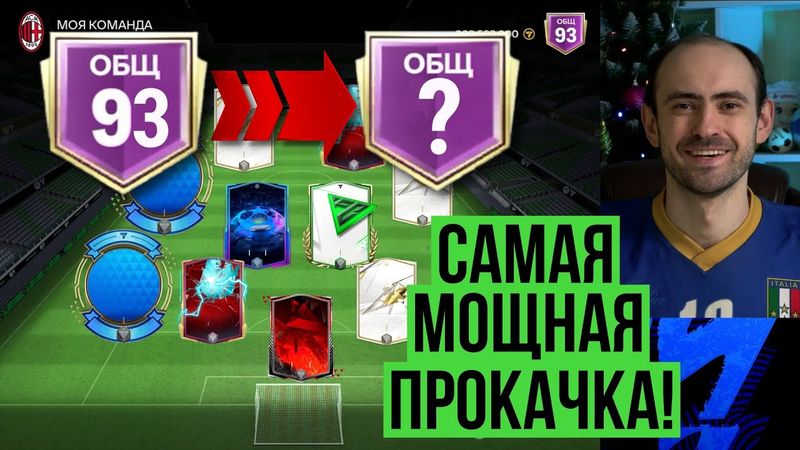 Лучшая прокачка состава в истории! Мой новый состав в FC Mobile!