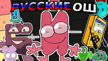 ОЦЕНИВАЮ РУССКИЕ ОБДЖЕКТ ШОУ | ТИР ЛИСТ