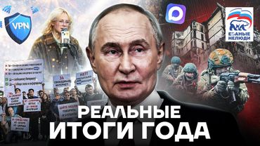 Путин и чиновники кинули россиян. Итоги 2025