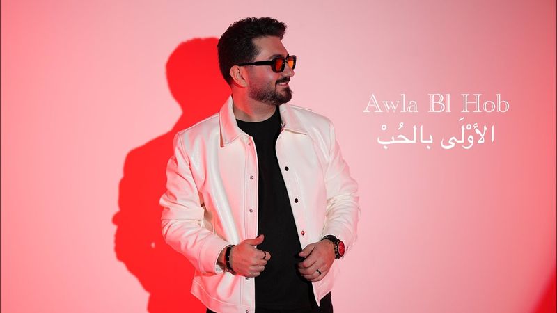 Shaalan Zein - Awla Bl Hob (Official Music Video) | شعلان زين - الأوْلَى بالحُبْ